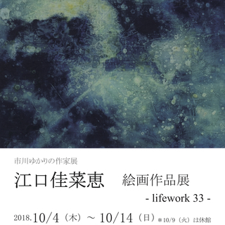 市川ゆかりの作家展「江口佳菜恵　絵画作品展 -lifework ...