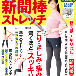 １０秒ガチガチの関節、筋肉がほぐれる新聞棒ストレッチ講座の画像