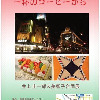 井上 圭一郎 & 美智子合同展 一杯のコーヒーから