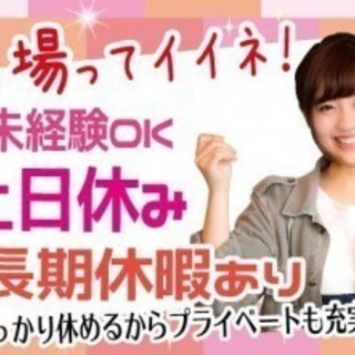 【磐田市で日勤のお仕事です･派遣】急募/土日休み!☆☆週休2日!!未経験OK♪カンタン作業★組立作業です♪日払い・週払いOK♪･交通費支給・駐車場無料・社員登用制度ありの画像