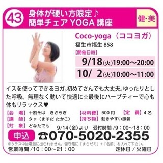 【43】簡単♪チェアヨガ講座 〜福生☆まちゼミ〜