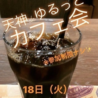 明日18★16時〜★天神deゆるっとカフェ会★カフェ会メンバー募...