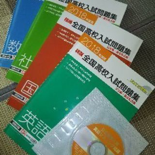 2018年度高校入試問題集4教科セット
