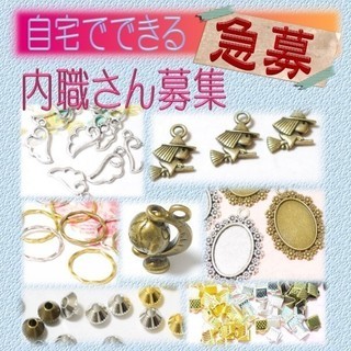アクセサリーパーツ・カニカンの検品作業　在宅ワーク　内職さん募集の画像
