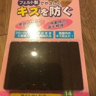 フェルト製のキズガードなどの画像