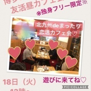 本日18日★☆火曜日★13時から★☆博多deおしゃべり友活昼カフェ会