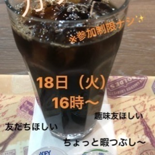 今日◆◇9/１８（火曜）◆１６時〜◇天神deゆるっとカフェ会◆◇