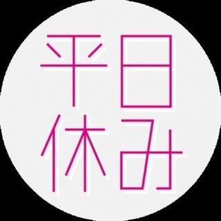 シフト休みの方いませんか？