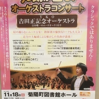 宝くじ文化公演「吉田正記念オーケストラ」の画像