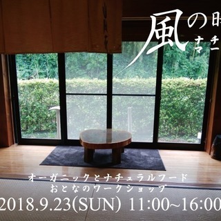 9/23風の時間ナチュラルマーケット