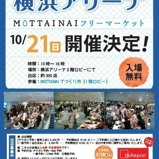 ★MOTTAINAIフリーマーケット＆てづくり市in横浜アリーナ★の画像