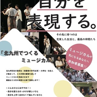 北九州でつくるミュージカル出演者募集！