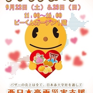 ★★西日本豪雨災害支援チャリティバザー開催★★