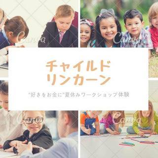 チャイルドリンカーン　ワークショッパーメンバー募集