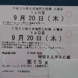 大相撲 チケット チケットの中古が安い！激安で譲ります・無料であげます(3ページ目)｜ジモティー