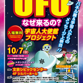 東京☆UFOなぜ来るの？☆パネル展＆宇宙人からのメッセージ上映＆...