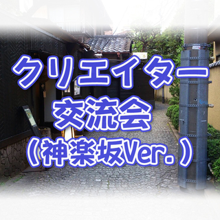 【9/30(日)14:00】デザイナー、アート、エンジニア関連の...