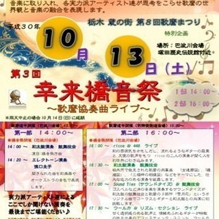第３回  幸来橋音祭　 ～ 歌麿協奏曲ライブ ～