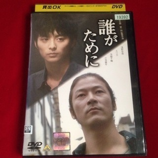 送料込 DVD 誰がために 第一回監督作品 日向寺太郎 浅野忠信...