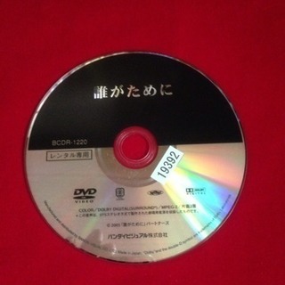送料込 DVD 誰がために 第一回監督作品 日向寺太郎 浅野忠信 小池徹平 烏丸せつこの画像