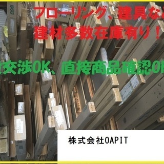 建材多数在庫あり！フローリングや建具・リフォームなどの画像