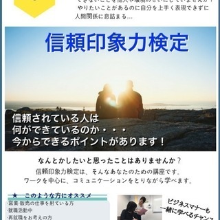 【信頼印象力検定 3級】9月25日 筑紫野市にて開催の画像