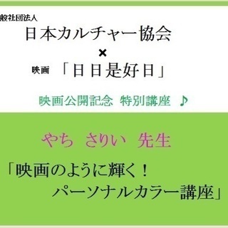 「日日是好日」 ×映画のように輝く！パーソナルカラー講座＆診断☆...