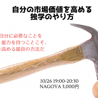 自分の市場価値を高める独学のやり方