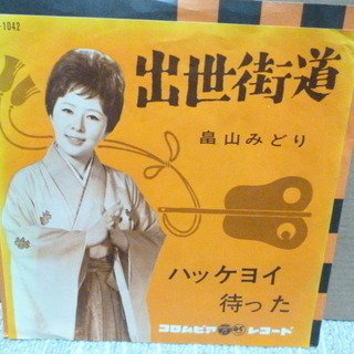 【昭和のシングルレコード】　畠山みどりのシングルレコードを２枚で♪ 外袋は新品と交換！の画像