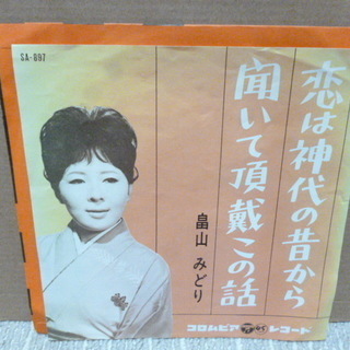 【昭和のシングルレコード】　畠山みどりのシングルレコードを２枚で♪ 外袋は新品と交換！の画像