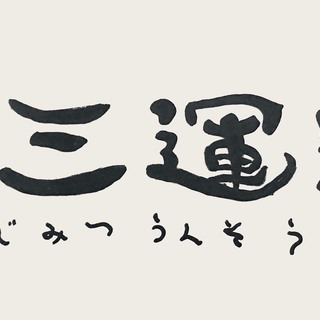 【業務委託・軽貨物配送Dr募集】手取り月収35万以上から可能・案...