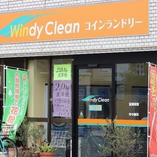 大型コインランドリー   WindyClean  小岩 - 江戸川区