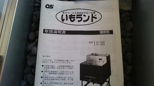 只今商談中です。業務用石焼きいも機　「いもランド」　一度だけ使用！　お値下しました