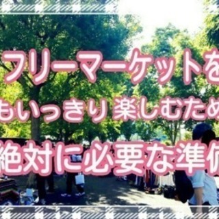 フリマ仲間募集