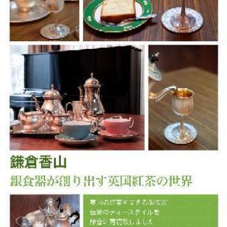鎌倉香山  紅茶お好きな方
