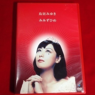 送料込 DVD鳥居みゆき みみずひめ 一匹のみみずが繰り広げる刹...