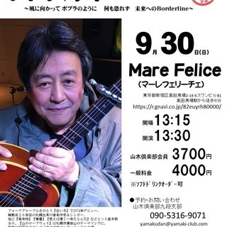 ９月30日（日）山木康世　高田馬場ライブ！