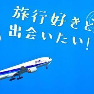旅行好きグルチャメンバー募集！