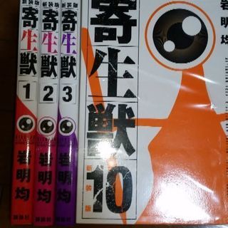 寄生獣(新装版)1～10全巻セット