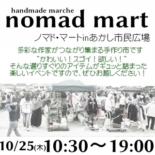 10月25日(木) 手作り市 nomad mart ～ノマド・マ...