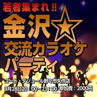 若者集まれ！金沢カラオケ交流パーティー！