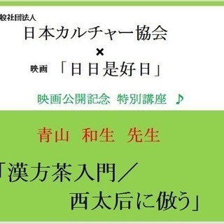 映画『日日是好日』公開祈念　特別講座「漢方茶入門／西太后に倣う」の画像