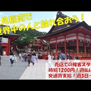【　伏見稲荷で世界中の人と触れ合える仕事！　】週払いOK｜3ヶ月...
