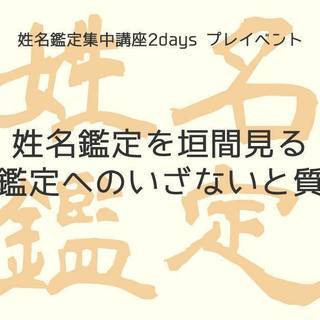 姓名鑑定を垣間見る〜姓名鑑定へのいざないと質問会〜