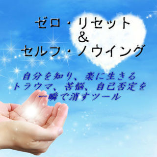 ゼロリセット＆セルフノウイング修得セミナー　10/14 粕屋