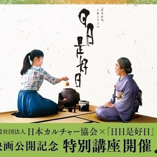 映画『日日是好日』公開祈念　特別講座「漢方茶入門／西太后に倣う」