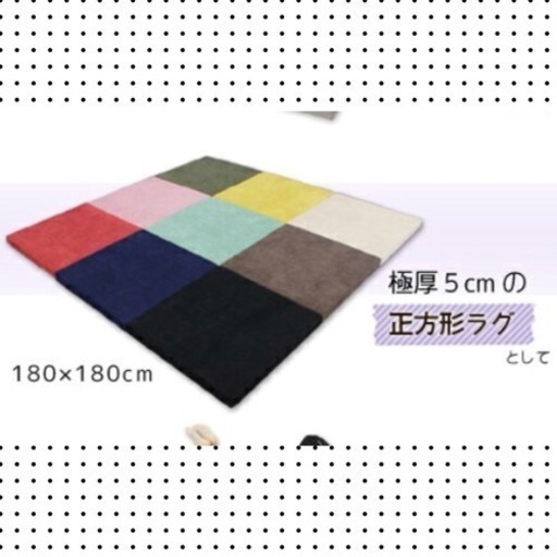 180×180 肉厚ラグ（60×60 9枚）