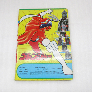 当時物 ひかりのくに テレビ絵本110 ゴレンジャー 3 石森プロ　西宮の沢の画像