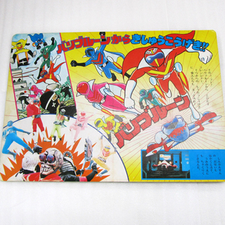 当時物 ひかりのくに テレビ絵本110 ゴレンジャー 3 石森プロ　西宮の沢の画像