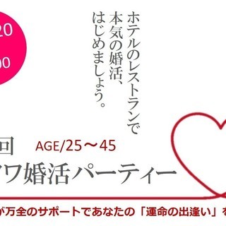 10.20sat  残席わずか！第32回ソラノワ婚活パーティー　...